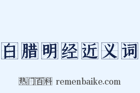 白腊明经近义词是什么意思的图片